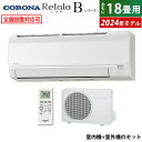 【返品OK!条件付】エアコン 18畳用 コロナ 5.6kW 200V Relala リララ Bシリーズ 2024年モデル CSH-B56CR2-W-SET ホワイト CSH-B56CR2-W + COH-B56CR2 18畳エアコン クーラー【KK9N0D18P】