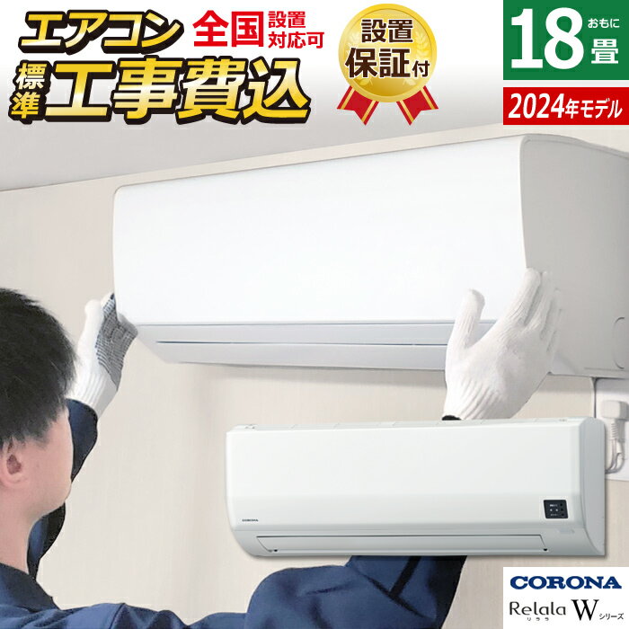 ☆エントリーでポイント3倍☆【返品OK!条件付】エアコン 18畳用 工事費込み コロナ 5.6kW 200V Relala リララ Wシリーズ 2024年モデル CSH-W5624R2-W-SET ホワイト CSH-W5624R2-W-ko3 18畳エアコン クーラー【KK9N0D18P】