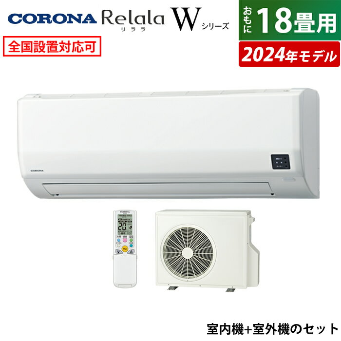 ☆エントリーでポイント3倍☆【返品OK!条件付】エアコン 18畳用 コロナ 5.6kW 200V Relala リララ Wシリーズ 2024年モデル CSH-W5624R2-W-SET ホワイト CSH-W5624R2-W + COH-W5624R2 18畳エアコン クーラー【KK9N0D18P】