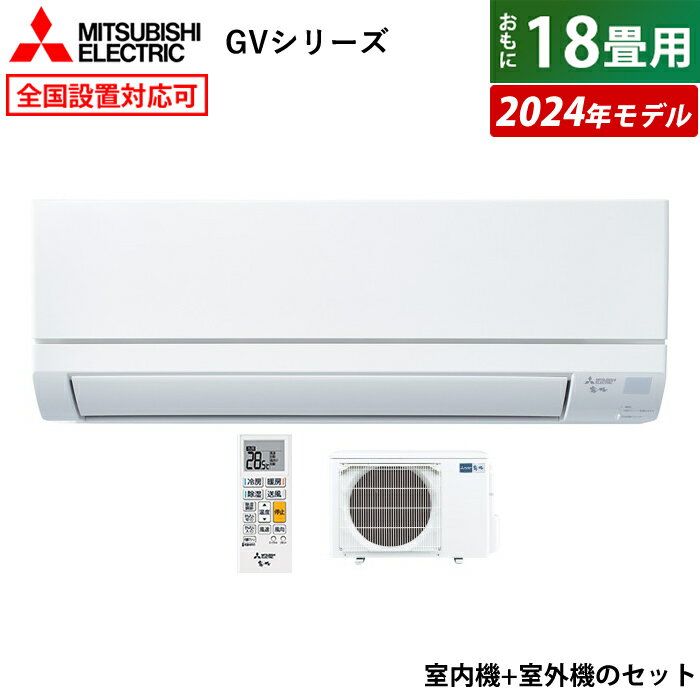 ☆エントリーでポイント3倍☆【返品OK!条件付】エアコン 18畳用 三菱電機 5.6kW 200V 霧ヶ峰 GVシリーズ 2024年モデル MSZ-GV5624S-W-SET ピュアホワイト MSZ-GV5624S-W + MUCZ-G5624S 18畳エアコン クーラー【KK9N0D18P】