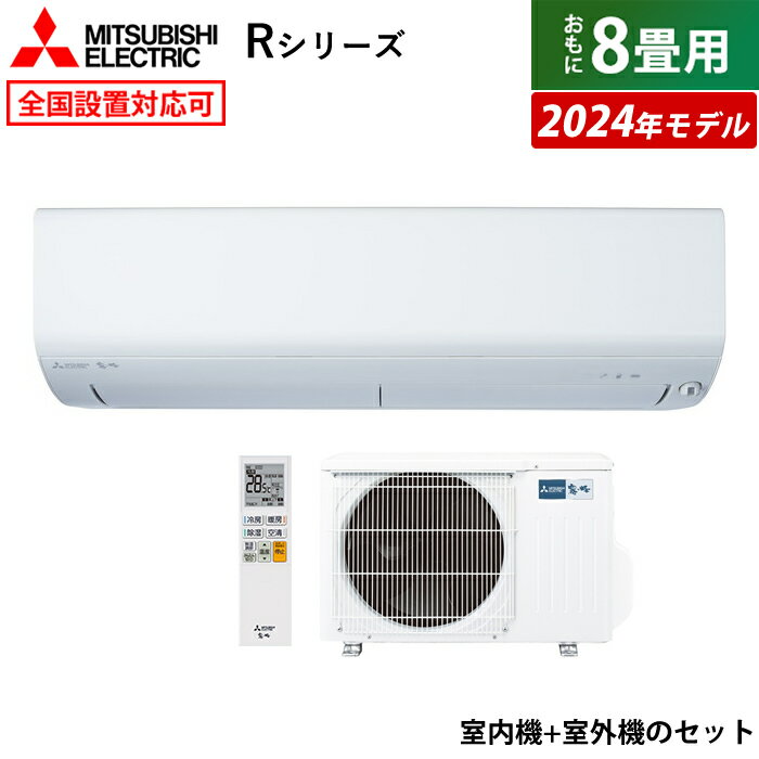 ☆エントリーでポイント3倍☆【返品OK!条件付】エアコン 8畳用 三菱電機 2.5kW 霧ヶ峰 Rシリーズ 2024年モデル MSZ-R2524-W-SET ピュアホワイト MSZ-R2524-W + MUZ-R2524 8畳用エアコン クーラー フィルター 自動お掃除 ムーブアイ 無線LAN内蔵【KK9N0D18P】