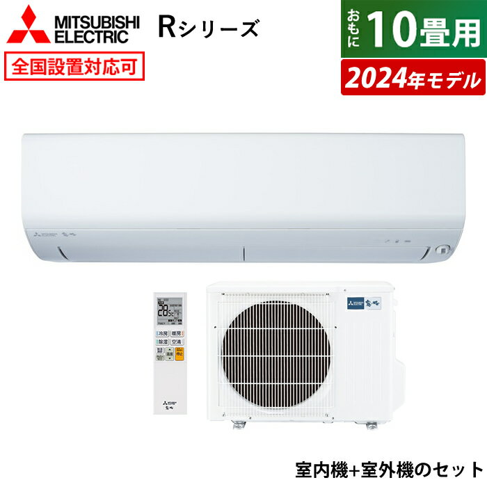 ☆エントリーでポイント3倍☆【返品OK!条件付】エアコン 10畳用 三菱電機 2.8kW 霧ヶ峰 Rシリーズ 2024年モデル MSZ-R2824-W-SET ピュアホワイト MSZ-R2824-W + MUZ-R2824 10畳用エアコン クーラー フィルター 自動お掃除 ムーブアイ 無線LAN内蔵【KK9N0D18P】