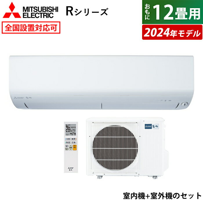 ☆エントリーでポイント3倍☆【返品OK!条件付】エアコン 12畳用 三菱電機 3.6kW 霧ヶ峰 Rシリーズ 2024年モデル MSZ-R3624-W-SET ピュアホワイト MSZ-R3624-W + MUZ-R3624 12畳用エアコン クーラー フィルター 自動お掃除 ムーブアイ 無線LAN内蔵【KK9N0D18P】