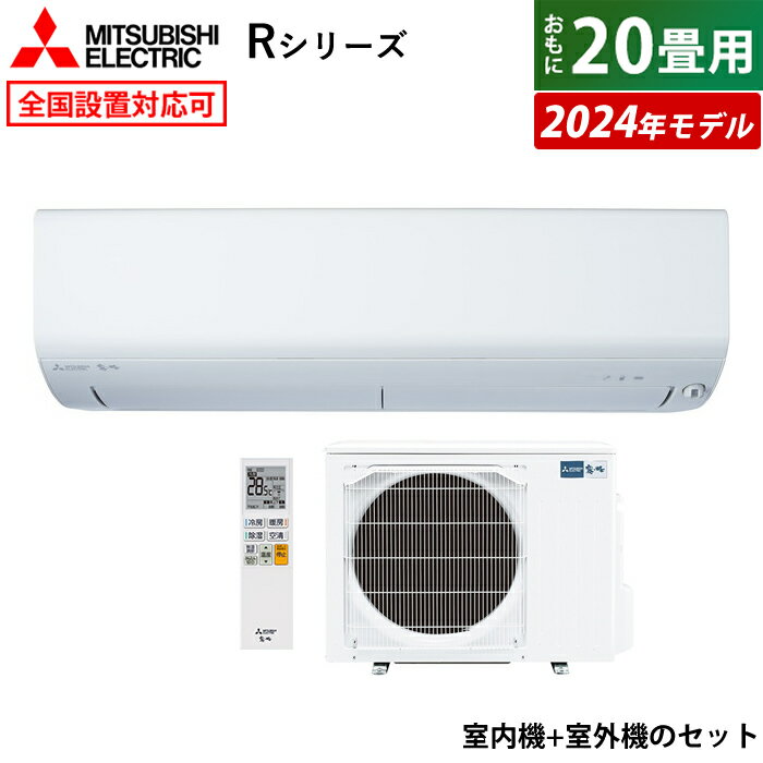 【返品OK!条件付】エアコン 20畳用 三菱電機 6.3kW 200V 霧ヶ峰 Rシリーズ 2024年モデル MSZ-R6324S-W-SET ピュアホワイト MSZ-R6324S-W + MUZ-R6324S 20畳用エアコン クーラー フィルター 自動お掃除 ムーブアイ 無線LAN内蔵【KK9N0D18P】