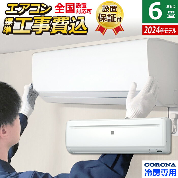 エアコン・6畳用|工事費込みで型落ち等、価格が安めのエアコン エアコン・6畳用|工事費込みで型落ち等、価格が安めのエアコン