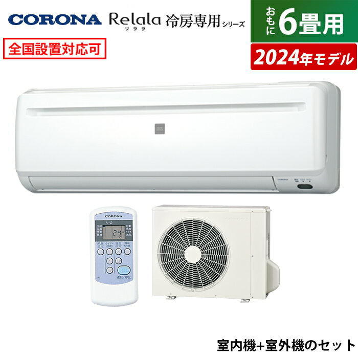 ☆エントリーでポイント3倍☆【返品OK!条件付】エアコン 6畳用 コロナ 2.0kW～2.2kW Relala リララ 冷房専用シリーズ 2024年モデル RC-2224R-W-SET ホワイト RC-2224R-W + RO-2224R 6畳エアコン クーラー【KK9N0D18P】