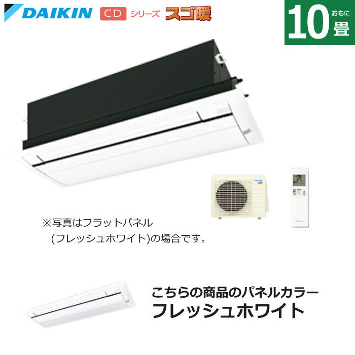 【返品OK!条件付】ハウジングエアコン 10畳用 ダイキン 標準パネル 200V 天井埋込カセット形 シングルフロータイプ CDシリーズ スゴ暖 S284ACDV-BC40J-WF フラッシュホワイト F284ACDV+R284ACDV+BC40J-WF 天カセ エアコン【KK9N0D18P】