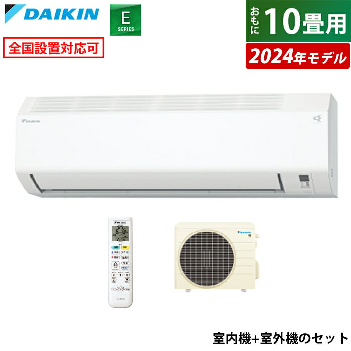 ☆エントリーでポイント3倍☆【返品OK!条件付】エアコン 10畳用 ダイキン 2.8kW Eシリーズ 2024年モデル S284ATES-W-SET ホワイト F284ATES-W + R284AES 10畳用エアコン クーラー コンパクト 水内部クリーン ストリーマ【KK9N0D18P】