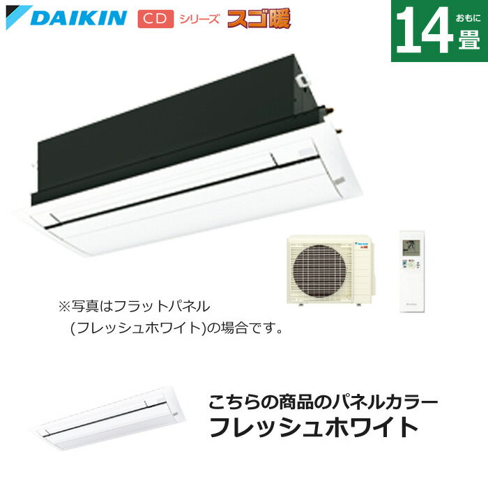 Rakuten - 【返品OK!条件付】ハウジングエアコン 14畳用 ダイキン 標準パネル 200V 天井埋込カセット形 シングルフロータイプ CDシリーズ スゴ暖 S404ACDV-BC40J-WF フラッシュホワイト F404ACDV+R404ACDV+BC40J-WF 天カセ エアコン【KK9N0D18P】