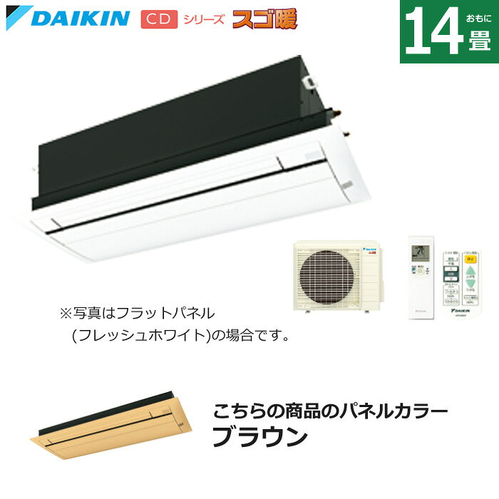 【返品OK!条件付】ハウジングエアコン 14畳用 ダイキン フラットパネル 200V 天井埋込カセット形 シングルフロータイプ CDシリーズ スゴ暖 S404ACDV-BC40JF-T ブラウン F404ACDV+R404ACDV+BC40JF-T 天カセ エアコン フィルター自動お掃除【KK9N0D18P】