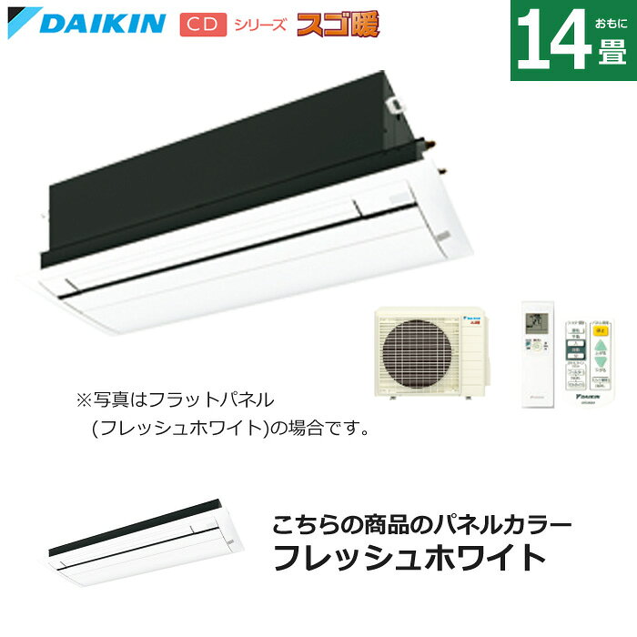 Rakuten - 【返品OK!条件付】ハウジングエアコン 14畳用 ダイキン フラットパネル 200V 天井埋込カセット形 シングルフロータイプ CDシリーズ スゴ暖 S404ACDV-BC40JF-WF フラッシュホワイト F404ACDV+R404ACDV+BC40JF-WF 天カセ エアコン フィルター自動お掃除【KK9N0D18P】