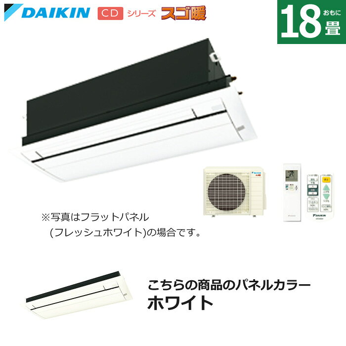 Rakuten - 【返品OK!条件付】ハウジングエアコン 18畳用 ダイキン フラットパネル 200V 天井埋込カセット形 シングルフロータイプ CDシリーズ スゴ暖 S564ACDV-BC40JF-W ホワイト F564ACDV+R564ACDV+BC40JF-W 天カセ エアコン フィルター自動お掃除【KK9N0D18P】