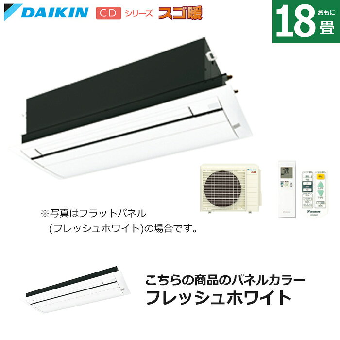 【返品OK!条件付】ハウジングエアコン 18畳用 ダイキン フラットパネル 200V 天井埋込カセット形 シングルフロータイプ CDシリーズ スゴ暖 S564ACDV-BC40JF-WF フラッシュホワイト F564ACDV+R564ACDV+BC40JF-WF 天カセ エアコン フィルター自動お掃除【KK9N0D18P】
