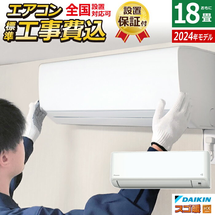 【返品OK 条件付】エアコン 18畳用 工事費込み ダイキン 5.6kW 200V 寒冷地仕様 スゴ暖 HXシリーズ 2024年モデル S564ATHP-W-SET ホワイト S564ATHP-W-ko3 工事費込みエアコン ダイキンエアコン 寒冷地エアコン フィルター自動お掃除 クーラー【KK9N0D18P】