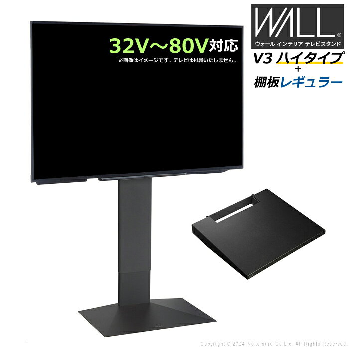 Rakuten - 【返品OK!条件付】壁寄せ テレビ台 WALL テレビスタンド V3 ハイタイプ + 棚板レギュラーサイズ セット 32V〜80V対応 WSTVH6-SB サテンブラック 壁寄せテレビ台 テレビボード TVスタンド 背面収納 ウォール EQUALS イコールズ 耐震 マストバイ【KK9N0D18P】