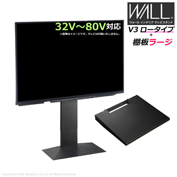 Rakuten - 【返品OK!条件付】壁寄せ テレビ台 WALL テレビスタンド V3 ロータイプ + 棚板ラージサイズ セット 32V〜80V対応 WSTVJ5-SB サテンブラック 壁寄せテレビ台 テレビボード TVスタンド 背面収納 ウォール EQUALS イコールズ 耐震 マストバイ【KK9N0D18P】
