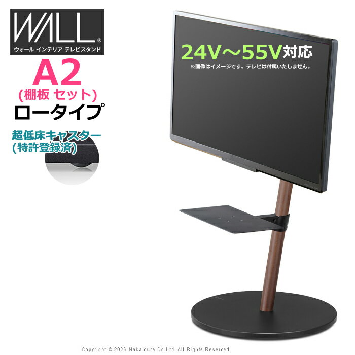 【返品OK!条件付】テレビ台 WALL テレビスタンド A2 ロータイプ + レコーダー棚板 セット 24V〜55V対応..