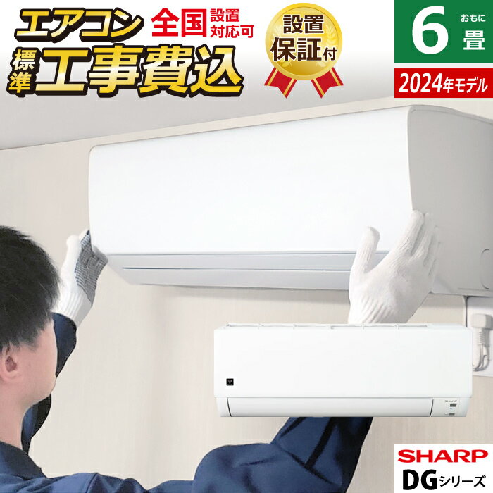 【返品OK!条件付】エアコン 6畳用 工事費込み シャープ 2.2kW DGシリーズ 2024年モデル プラズマクラスター7000 AY-S22DG-W-SET ホワイト系 AY-S22DG-W-ko1 6畳エアコン クーラー 冷暖房 シンプルモデル【KK9N0D18P】