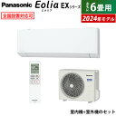 【返品OK!条件付】エアコン 6畳用 パナソニック 2.2kW エオリア EXシリーズ 2024年モデル CS-224DEX-W-SET クリスタルホワイト 6畳用エアコン Panasonic クーラー ナノイーX フィルターお掃除 CS-224DEX-W + CU-224DEX【KK9N0D18P】