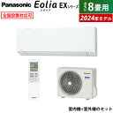 【返品OK!条件付】エアコン 8畳用 パナソニック 2.5kW エオリア EXシリーズ 2024年モデル CS-254DEX-W-SET クリスタルホワイト 8畳用エアコン Panasonic クーラー ナノイーX フィルターお掃除 CS-254DEX-W + CU-254DEX【KK9N0D18P】