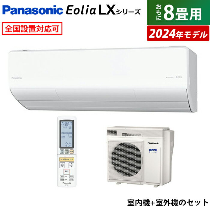 【返品OK!条件付】エアコン 8畳用 パナソニック 2.5kW エオリア LXシリーズ 加湿 換気 2024年モデル CS-254DLX-W-SET クリスタルホワイト CS-254DLX-W + CU-254DLX 8用エアコン クーラー ナノイーX AI フィルター自動掃除 スマホ遠隔操作【KK9N0D18P】