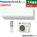 【返品OK!条件付】エアコン 14畳用 パナソニック 4.0kW 200V エオリア LXシリーズ 加湿 換気 2024年モデル CS-404DLX2-W-SET クリスタルホワイト CS-404DLX2-W + CU-404DLX2 14用エアコン クーラー ナノイーX AI フィルター自動掃除 スマホ遠隔操作【KK9N0D18P】