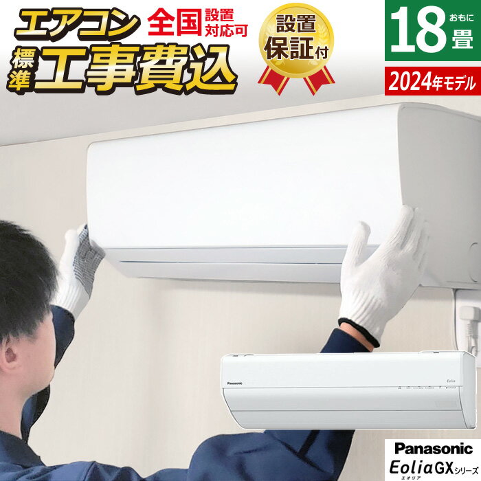 【返品OK!条件付】エアコン 18畳用 工事費込み パナソニック 5.6kW 200V エオリア GXシリーズ 2024年モデル CS-564DGX2-W-SET クリスタルホワイト CS-564DGX2-W-ko3 18畳用エアコン 設置 Panasonic クーラー フィルターお掃除【KK9N0D18P】