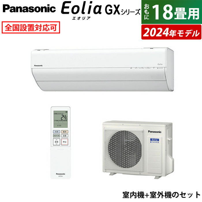 【返品OK!条件付】エアコン 18畳用 パナソニック 5.6kW 200V エオリア GXシリーズ 2024年モデル CS-564DGX2-W-SET クリスタルホワイト 18畳用エアコン Panasonic クーラー ナノイーX フィルターお掃除 CS-564DGX2-W + CU-564DGX2【KK9N0D18P】