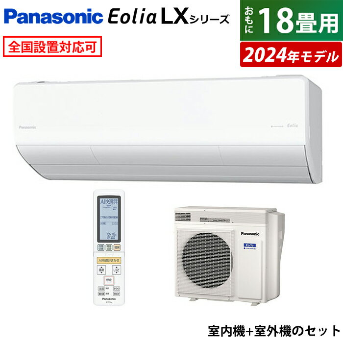 【返品OK!条件付】エアコン 18畳用 パナソニック 5.6kW 200V エオリア LXシリーズ 加湿 換気 2024年モデル CS-564DLX2-W-SET クリスタルホワイト CS-564DLX2-W + CU-564DLX2 18用エアコン クーラー ナノイーX AI フィルター自動掃除 スマホ遠隔操作【KK9N0D18P】