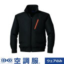 【返品OK!条件付】空調服(R) 長袖ブルゾン Lサイズ KU90510C09S3 ブラック 株式会社空調服【KK9N0D18P】