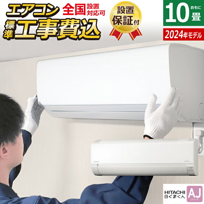 楽天市場】日立 白くま 工事費込 10畳の通販 楽天市場】日立 白くま 工事費込 10畳の通販