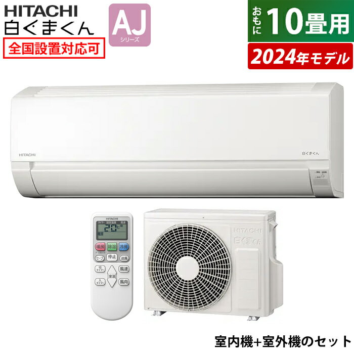 【即納】【返品OK!条件付】エアコン 10畳用 日立 2.8kW 白くまくん AJシリーズ 2024年モデル RAS-AJ28R-W-SET スターホワイト RAS-AJ28R-W+RAC-AJ28R 10畳エアコン クーラー 白くまくん AJシリーズエアコン しろくまくん 清潔エアコン【KK9N0D18P】