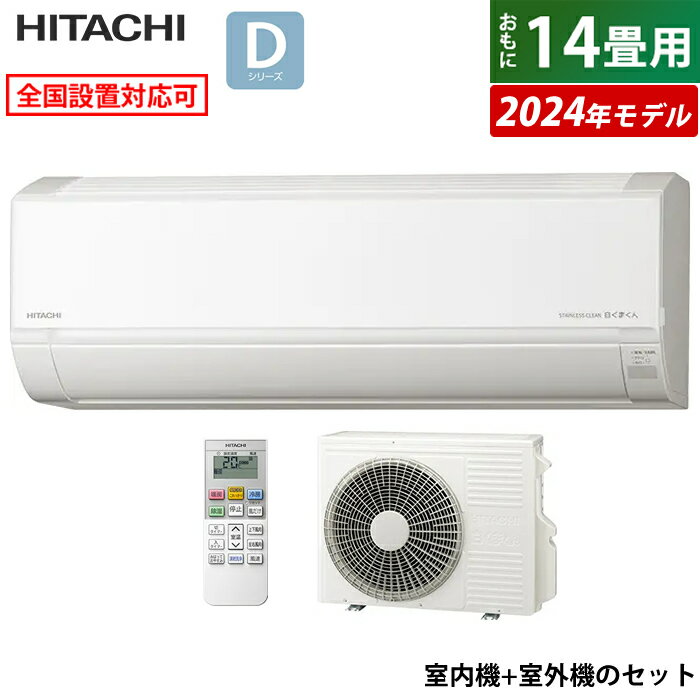 ☆エントリーでポイント3倍☆【返品OK!条件付】エアコン 14畳用 日立 4.0kW 200V 白くまくん Dシリーズ 2024年モデル RAS-D40R2-W-SET スターホワイト RAS-D40R2-W+RAC-D40R2 14畳用エアコン クーラー しろくまくん 凍結洗浄Light カビバスター【KK9N0D18P】