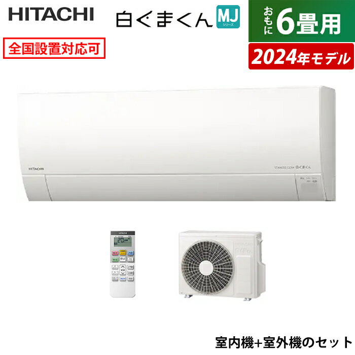 【返品OK!条件付】エアコン 6畳用 日立 2.2kW 白くまくん MJシリーズ 2024年モデル RAS-MJ22R-W-SET スターホワイト RAS-MJ22R-W+RAC-MJ22R 6畳用エアコン クーラー しろくまくん フィルター自動お掃除 凍結洗浄Light カビバスター 薄型【KK9N0D18P】