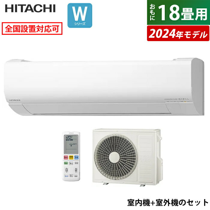 【返品OK!条件付】エアコン 18畳用 日立 5.6kW 200V 白くまくん Wシリーズ 2024年モデル RAS-W56R2-W-SET スターホワイト RAS-W56R2-W+RAC-W56R2 18畳用エアコン クーラー しろくまくん フィルター自動お掃除 凍結洗浄 カビバスター スリム【KK9N0D18P】