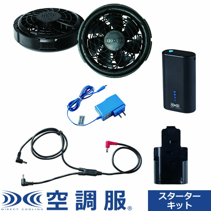 【返品OK!条件付】空調服（R） スターターキット 7.2V（小型バッテリー薄型ファン） SKNA301 ファン：..