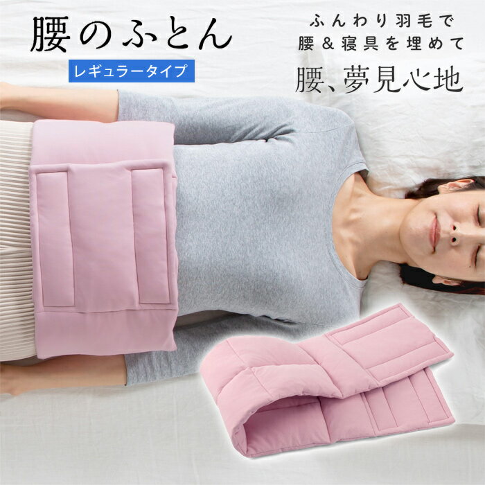 【返品OK!条件付】プロイデア 羽毛ふんわり腰のふとん レギュラータイプ 睡眠 腰サポート リラックス D-0070-4217-01 スモーキーピンク 快眠 アウトドア ドリーム【KK9N0D18P】