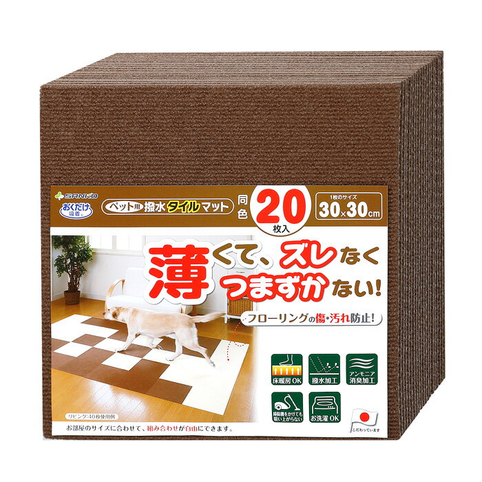 Rakuten - おくだけ吸着 ペット用撥水タイルマット 同色20枚入 KM-06 ブラウン サンコー 犬用 猫用 滑り止め 置くだけ 吸着 ズレない【KK9N0D18P】