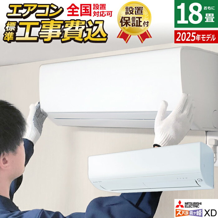 【返品OK!条件付】エアコン 18畳用 工事費込み 三菱電機 5.6kW 200V ズバ暖 霧ヶ峰 XDシリーズ 2025年モデル MSZ-XD5625S-W-SET ピュアホワイト MSZ-XD5625S-W-ko3 18畳用エアコン クーラー フィルターお掃除 空清機能 暖房強化 寒冷地【KK9N0D18P】