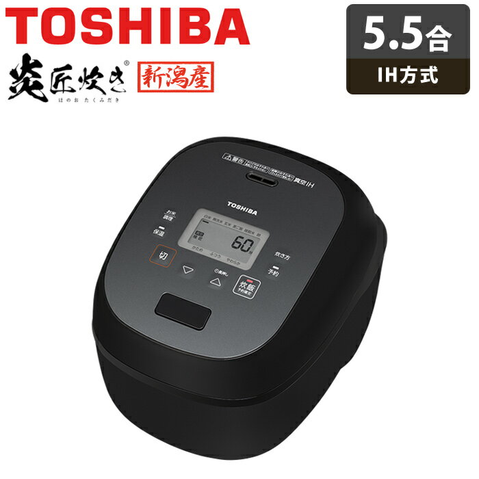 【返品OK!条件付】東芝 炊飯器 5.5合炊き IH炊飯器 炎匠炊き 真空IH RC-10RWA-K グランブラック 保温 5合炊き 五合炊き エコ 0.5〜5.5合【KK9N0D18P】