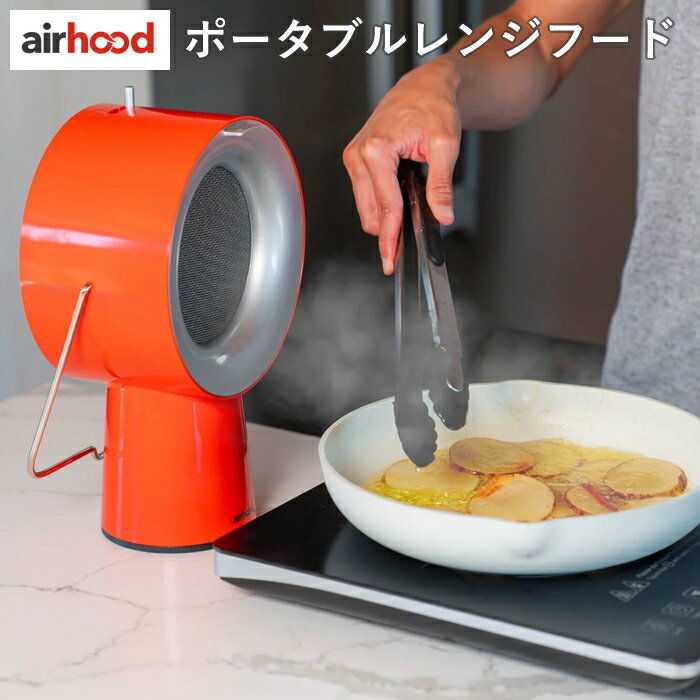 【最大1000円OFFクーポン！9月11日1:59まで】【返品OK!条件付】ライモン 卓上換気扇 エアフード AirHood ポータブルレンジフード 3段階調整 コンパクト AH-01AJ-R カドミウムオレンジ 幅22cm 換気扇 持ち運び レンジフード ミニ換気扇 小型【KK9N0D18P】
