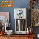 【即納】【返品OK!条件付】ラドンナ Toffy ダイレクトドリップ アロマ コーヒーメーカー ドリップ式 タンブラー付属 K-CM12-GE GREGE コン...