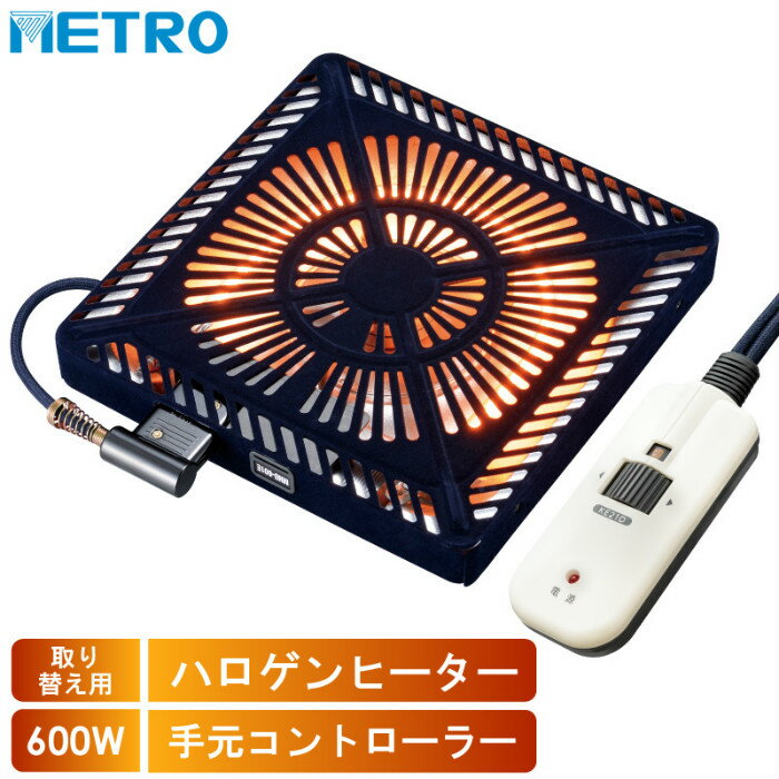 【返品OK!条件付】METRO こたつ用 取替ヒーター 600W U字形 ハロゲンヒーター 速暖 ファン付き薄型 手..