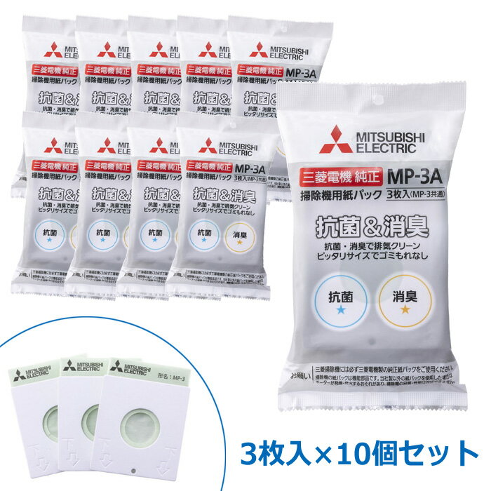 【返品OK!条件付】【10個セット】三菱電機 掃除機用 純正 紙パック MP-3A 抗菌消臭クリーン紙パック 3枚入×10 (計30枚) MP-3A-10SET...