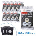 【返品OK!条件付】【10個セット】三菱電機 掃除機用 純正 紙パック MP-9A 備長炭配合 炭紙パック 3枚入×10 (計30枚) MP-9A-10SET【...