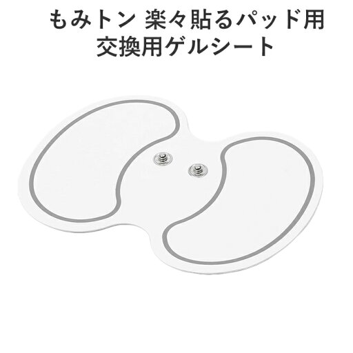 【返品OK!条件付】キヨラカ もみトン 楽々貼るパッド用 交換用ゲルシート RH-Z02【KK9N0D18P】 【返品OK!条件付】キヨラカ もみトン 楽々貼るパッド用 交換用ゲルシート RH-Z02【KK9N0D18P】
