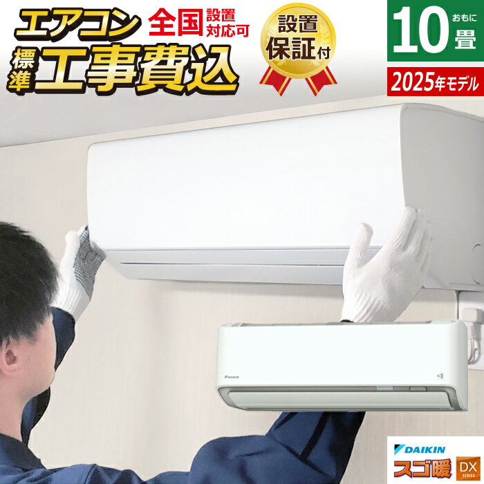 【返品OK!条件付】エアコン 10畳用 工事費込み ダイキン 2.8kW 200V 寒冷地仕様 スゴ暖 DXシリーズ 2025年モデル S285ATDV-W-SET ホワイト S285ATDV-W-ko1 室外電源モデル 10畳エアコン ダイキンエアコン クーラー フィルター自動お掃除 節電【KK9N0D18P】