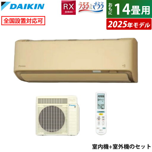 【返品OK!条件付】エアコン 14畳用 ダイキン 4.0kW 200V RXシリーズ うるるとさらら うるさらX 2025年モデル S405ATRV-C-SET ベージュ 室外電源モデル 14畳用エアコン クーラー 無給水加湿 AI快適自動 フィルター自動お掃除【KK9N0D18P】 【返品OK!条件付】エアコン 14畳用 ダイキン 4.0kW 200V RXシリーズ うるるとさらら うるさらX 2025年モデル S405ATRV-C-SET ベージュ 室外電源モデル 14畳用エアコン クーラー 無給水加湿 AI快適自動 フィルター自動お掃除【KK9N0D18P】