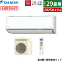 【返品OK!条件付】エアコン 29畳用 ダイキン 9.0kW 200V RXシリーズ うるるとさらら うるさらX 2025年モデル S905ATRV-W-SET ホワイト 室外電源モデル 29畳用エアコン クーラー 無給水加湿 AI快適自動 フィルター自動お掃除【KK9N0D18P】