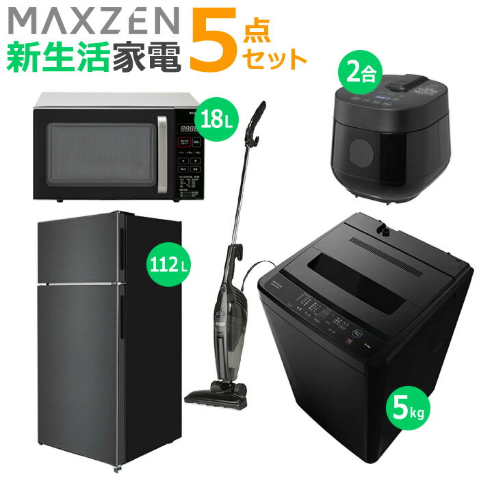 【返品OK!条件付】マクスゼン 新生活 家電セット 5点 冷蔵庫 洗濯機 電子レンジ 炊飯器 掃除機 2025maxzen-set4 JR112ML01GM JW50WP01BK JM18GZ01BK RC-MX201-BK JC10SM01-BK 一人暮らし 5点セット ひとり暮らし セット maxzen【KK9N0D18P】